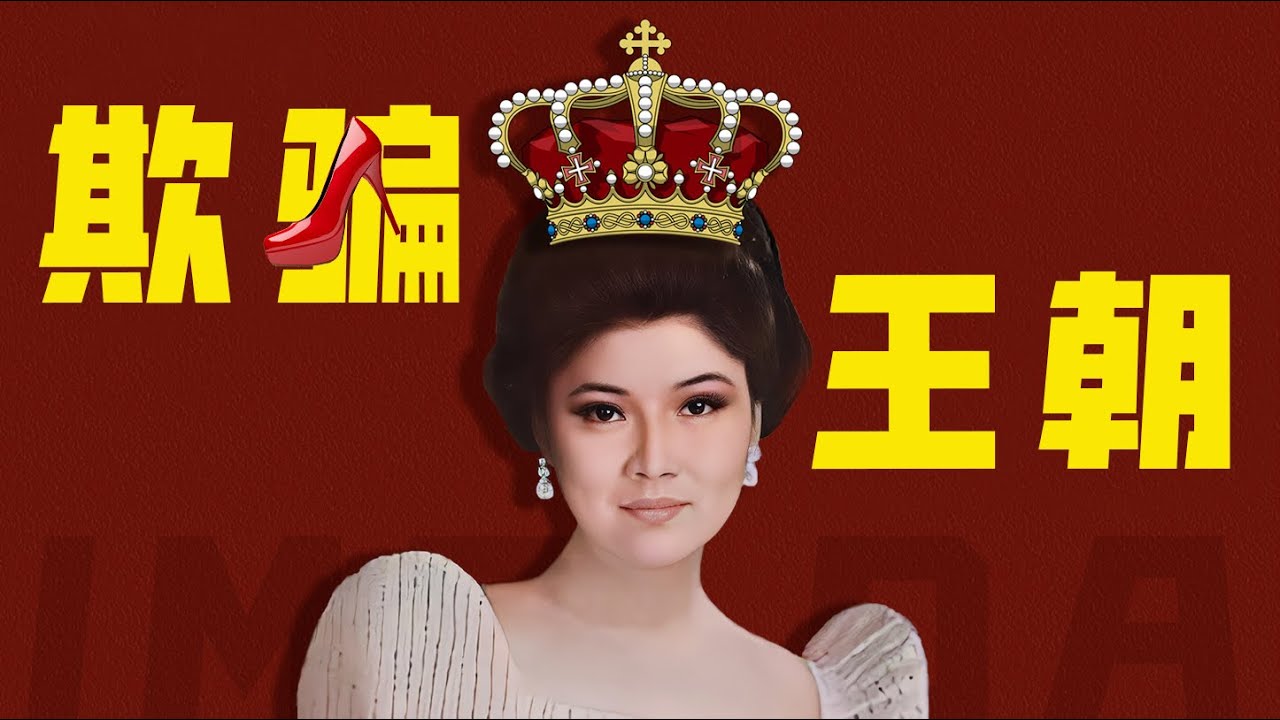 皇后的野心！如何用3000雙鞋，搞垮一個國家？