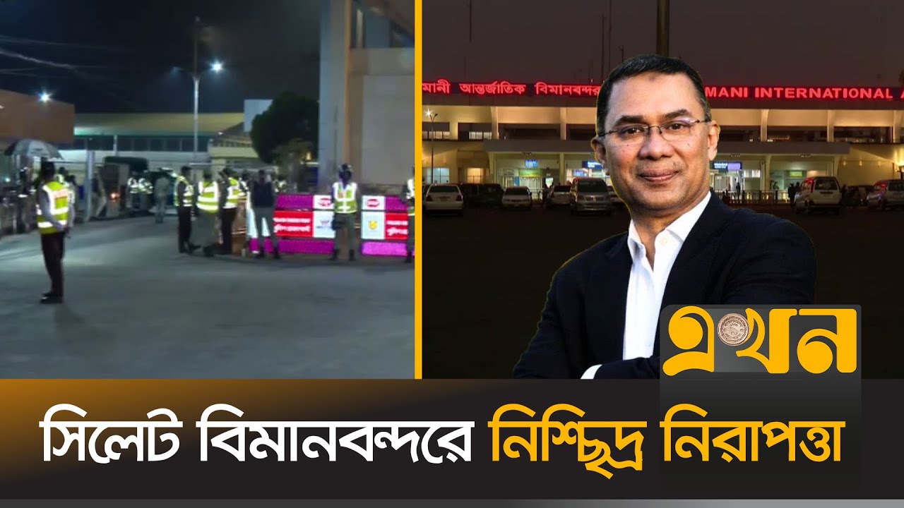 দুই দশক পর সিলেটের পথে বিএনপি চেয়ারম্যান তারেক রহমান | Tarique Rahman | Sylhet Tour | Ekhon TV