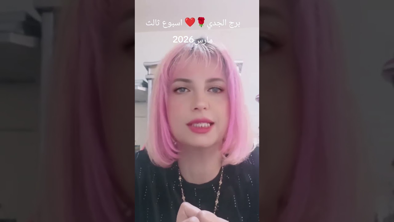 برج الجدي 🌹❤️توقعات عامة وعاطفية اسبوع ثالث من مارس اذار 2026