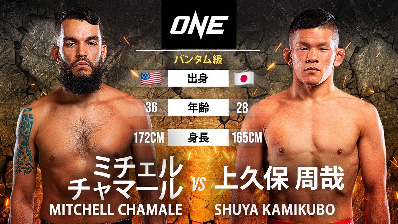 【FULL FIGHT】ミチェル・チャマール vs 上久保周哉
