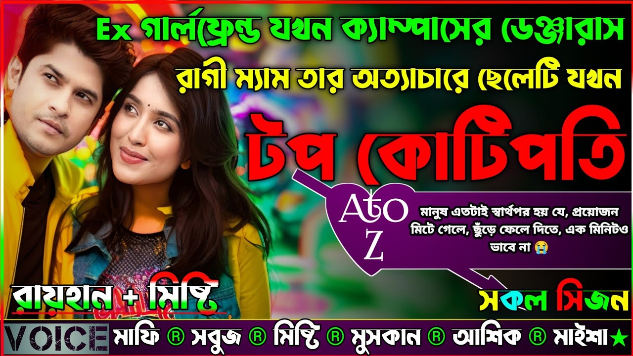 Ex গার্লফ্রেন্ড যখন ক্যাম্পাসের ডেঞ্জারাস রাগী ম্যাম ও অত্যাচারে ছেলেটি যখন টপ কোটিপতি_AtoZ_সকল সিজন