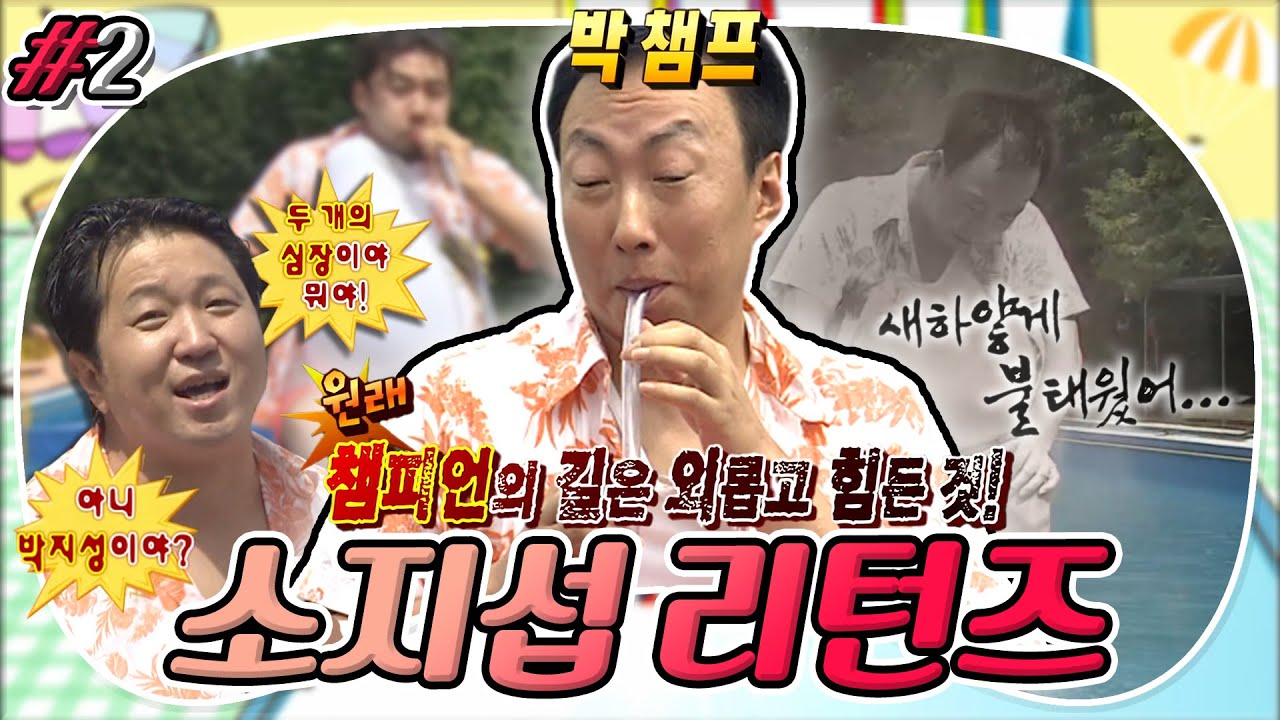 [9月의 무도] 두 개의 심장?🙅‍♂ 두 개의 폐를 가진 사나이 🌟박챔프의 14연패 신화🌟 “소지섭 리턴즈” 2편 (MBC 20110827 방송)