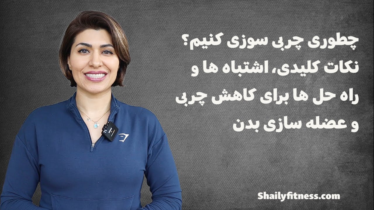 چطوری لاغر کنیم ؟ چربی بدن رو کم کنیم؟ نکات اشتباه ها ‌راه حل ها و تجربه ۲۰ کیلو کاهش وزن مربی فیتنس