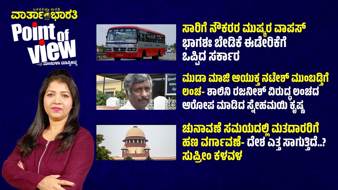 Point of View with Manjula Masthikatte | ದಿನದ ಪ್ರಮುಖ ಸುದ್ದಿಗಳ ವಿಶ್ಲೇಷಣೆ