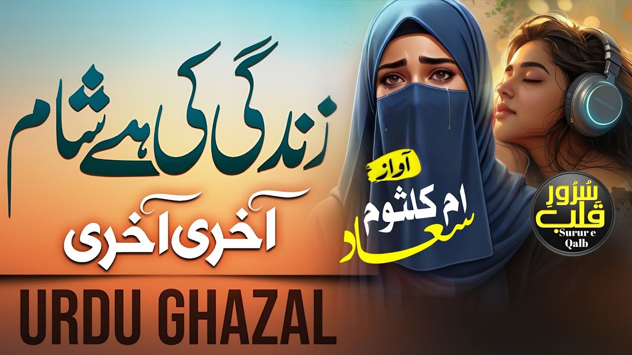 Urdu Ghazal |Zindagi Be Wafa |Waqt HaiAakhri Saans Hai Aakhri | aalima Umme kulsum |Dil Ki Dunya
