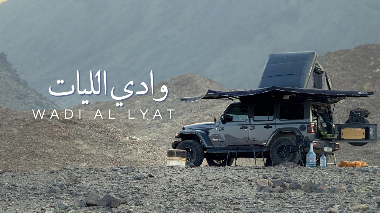 وادي الليات ما كان سهل… دخول صعب وخروج أصعب! | أوفرلاند وتخييم في رأس الخيمة