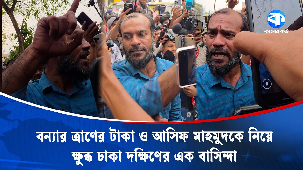 সাবেক উপদেষ্টা আসিফের কাছে বন্যার ত্রাণের টাকার হিসাব চেয়ে ক্ষিপ্ত হলেন এক ব্যক্তি | Kaler Kantho