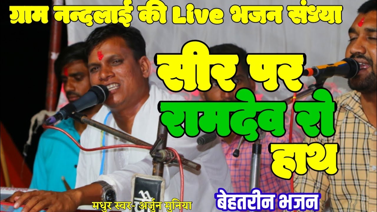 @Kabirbhajan रामदेवजी भजन || सिर पर रामदेव जी रो हाथ काई को घाटो||स्वर अर्जुन मुनिया||मो.8120630558