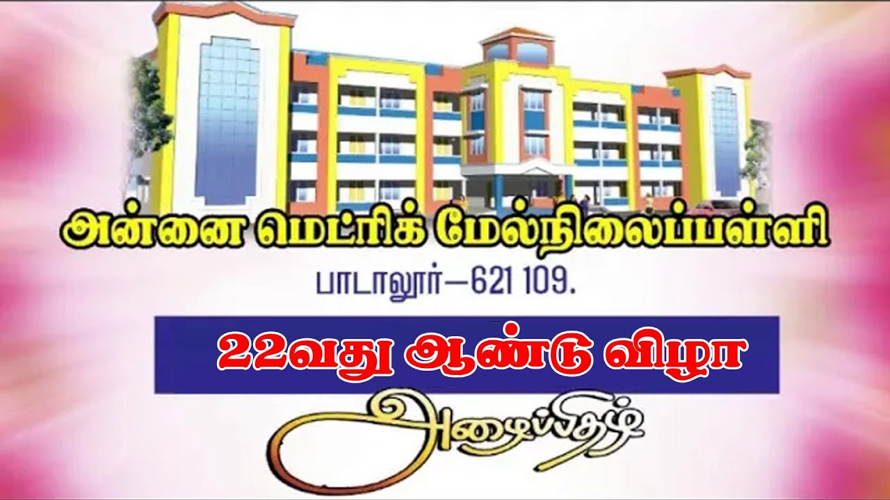 அன்னை மெட்ரிக் மேல்நிலைப்பள்ளி 22வது ஆண்டு விழா அழைப்பிதழ்