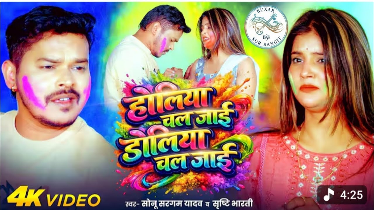 #Video | होलिया चल जाई डोलिया चल जाई | #Sonu Sargam Yadav #Srishti Bharti | Holi Sad Song