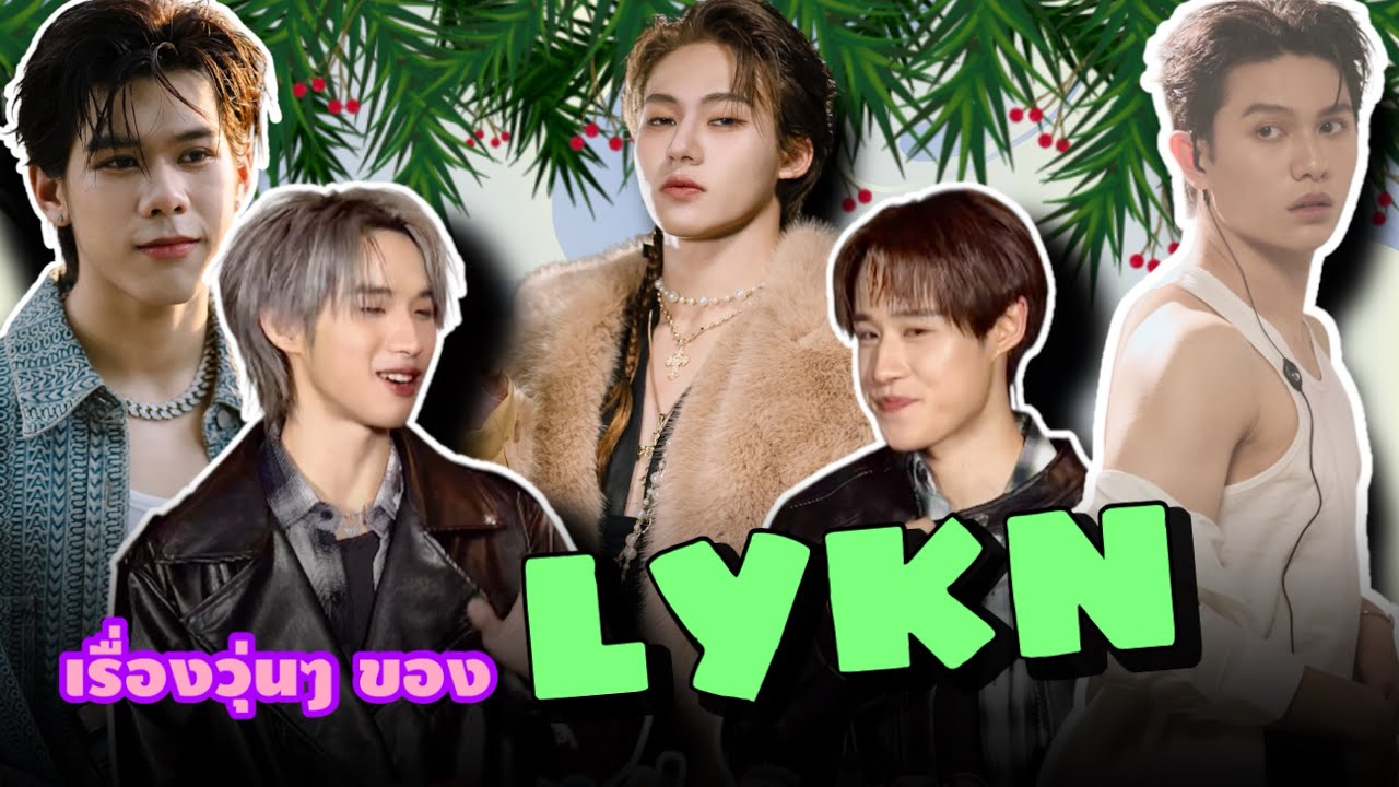 (EngSub) #LYKN ‘นัท-ฮง’ ฝากถึง ‘วิลเลี่ยม‘ อ่านไลน์ด้วย ยินดี ’เลโก้‘ เจอคนที่ดี ส่วน ‘ตุ้ย’ ….!!