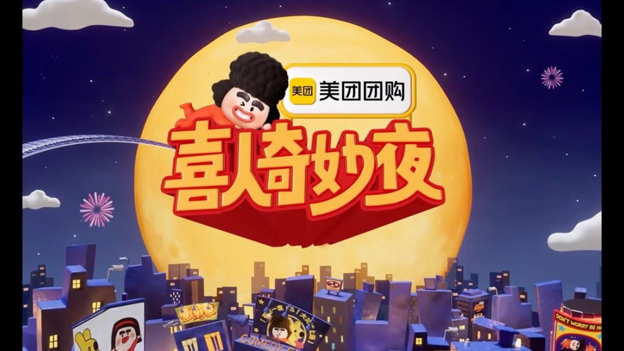 纯享版1017｜喜人奇妙夜2｜第4期上｜#喜人奇妙夜 #喜人2 #马东 #马东 #胡先煦 #李诞 #张若昀 #辛芷蕾