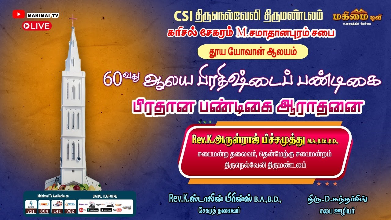 🔴 LIVE - 60th Pirathishtai Pandigai | CSI Church, M Samathanapuram | 18-07-2025 |
