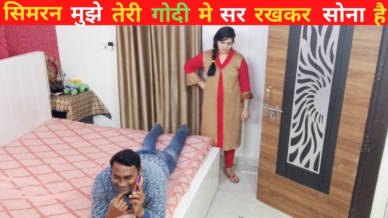 सिमरन मुझे तेरी गोदी में सर रखकर सोना है | prank on wife | #cutecouple
