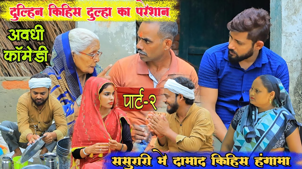 चाचा ये बर्तन मांजत रहेन रोवत रहेन||अवधी कॉमेडी||Bhaiyaram Gupta Comedy||