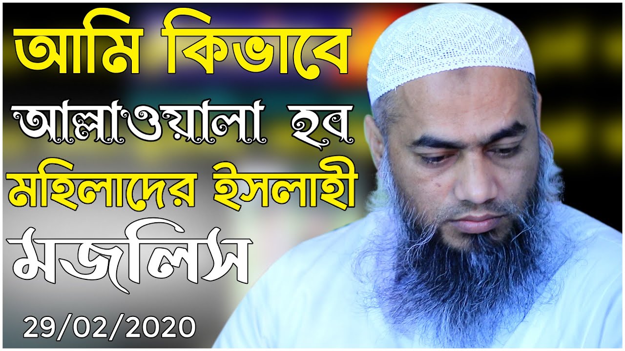 আমি কিভাবে আল্লাওয়ালা হব । মহিলাদের ইসলাহী মজলিস। মুফতি মুস্তাকুন্নবী কাসেমী ।।29/02/2020