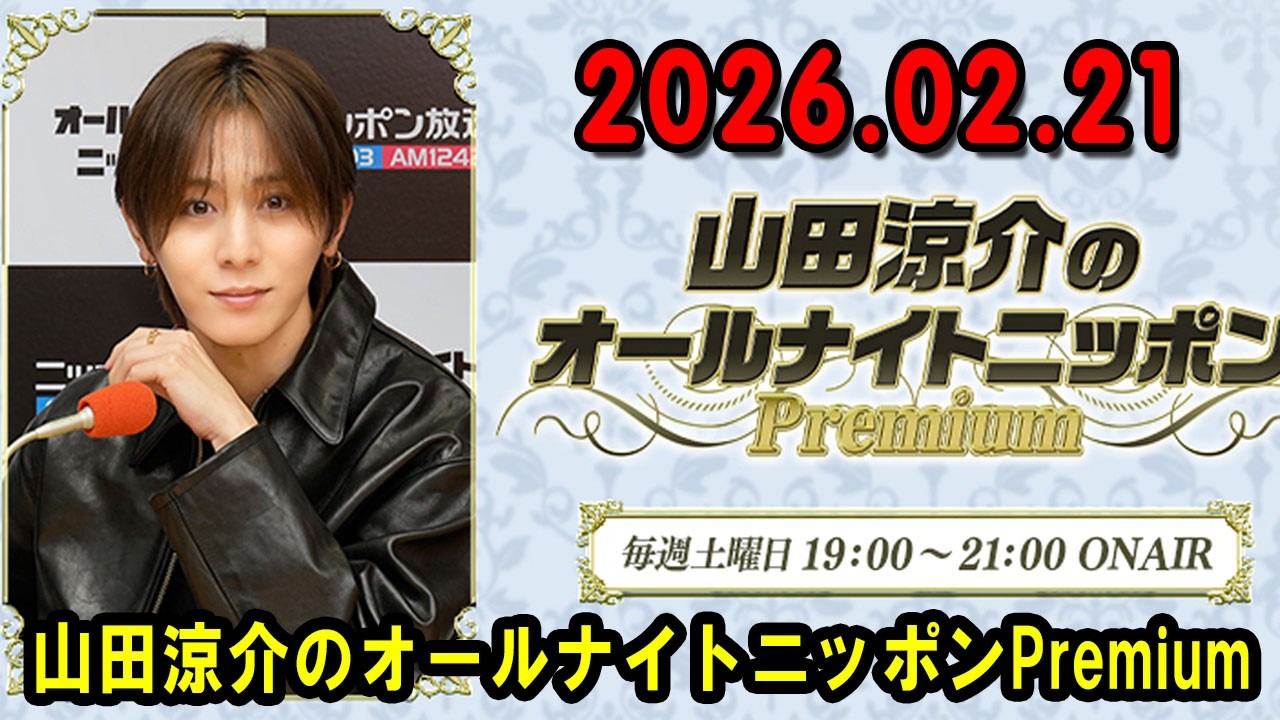山田涼介のオールナイトニッポンPremium 2026.02.21 出演者 : 山田涼介 ゲスト：山崎弘也さん
