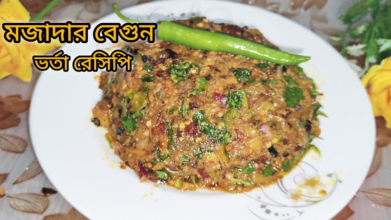 মজাদার বেগুন ভর্তা রেসিপি। #বাংলা #বেগুনভাজা #foryou #bengali #foryou #fod #banglacooking 