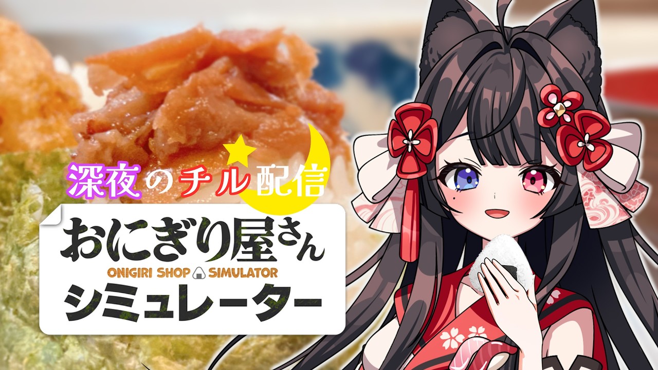 【Onigiri Shop Simulator】#1 🍙おにぎり屋さん開店しました！【おにぎり屋さんシミュレーター】【夏野りつ】