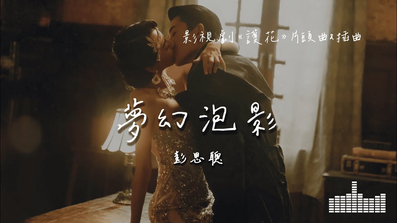 彭思聰 | 夢幻泡影 (影視劇《護花》片頭曲&插曲) Official Lyrics Video【高音質 動態歌詞】