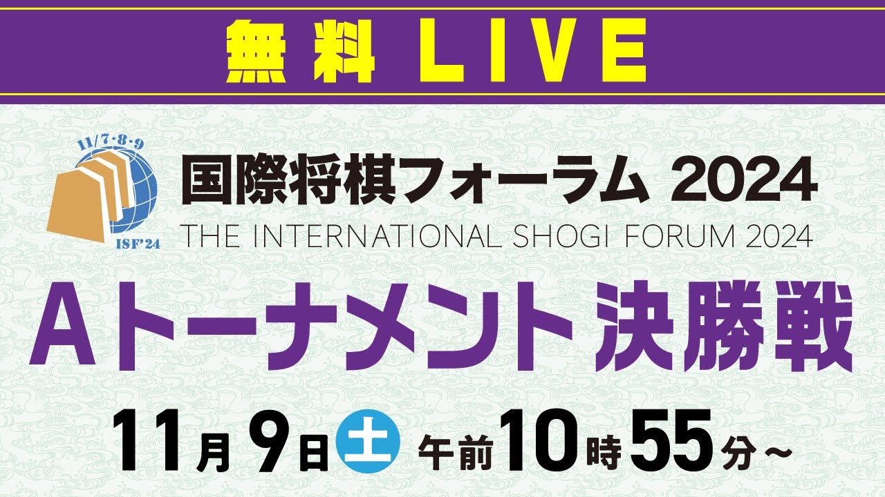 【無料LIVE】国際将棋フォーラム2024「Aトーナメント決勝戦（第9回国際将棋トーナメント）」