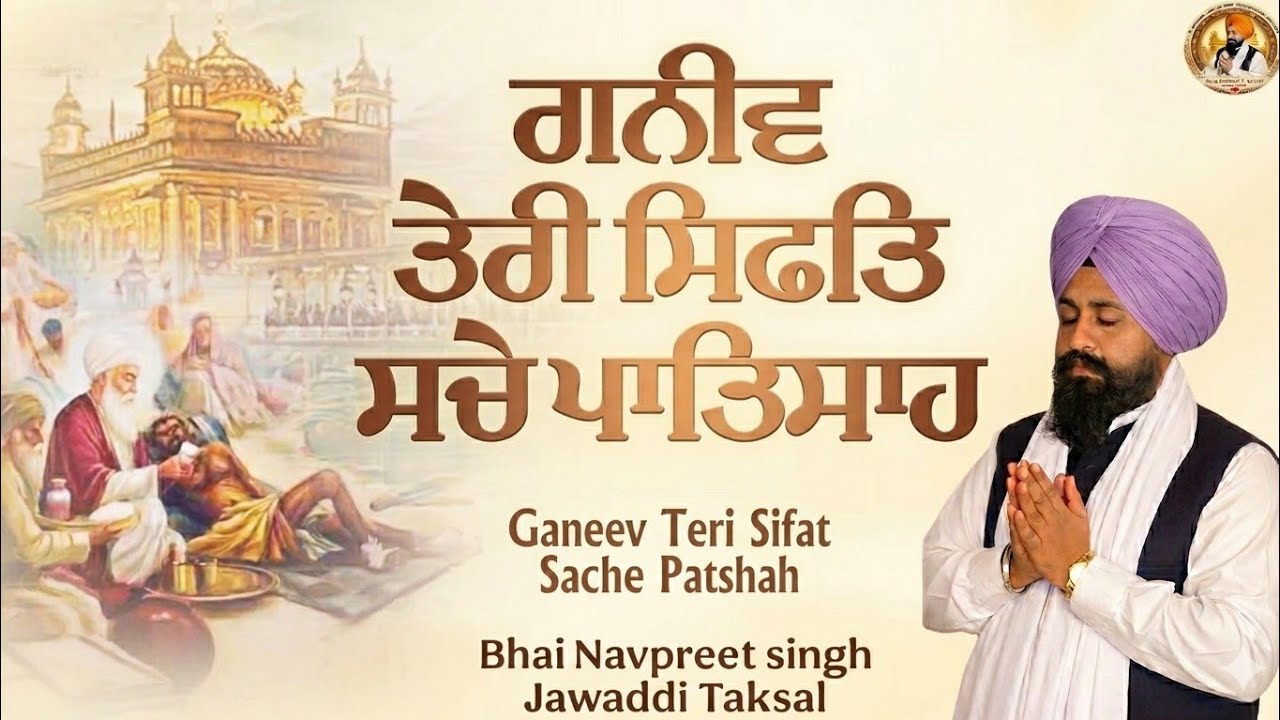 ਗਨੀਵ ਤੇਰੀ ਸਿਫਤਿ ਸਚੇ ਪਾਤਿਸਾਹ ॥੨॥