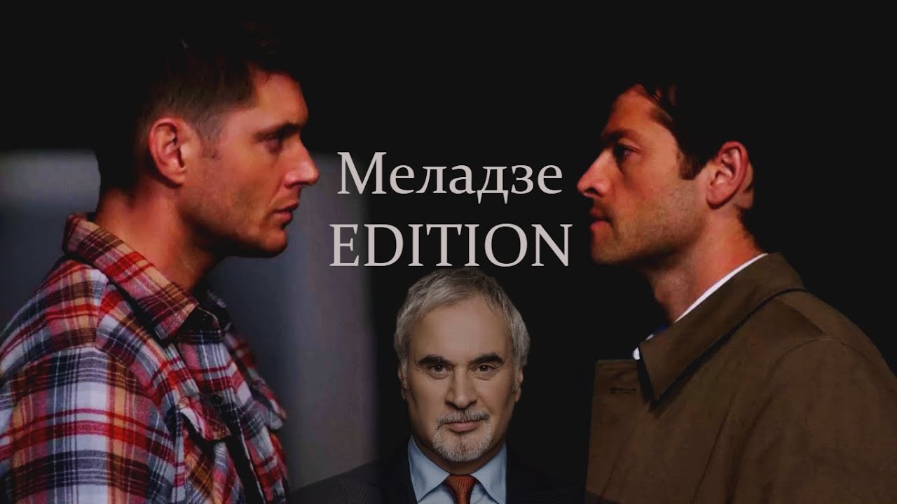 [Supernatural] Дестиэль (ДиноКас) Меладзе EDITION