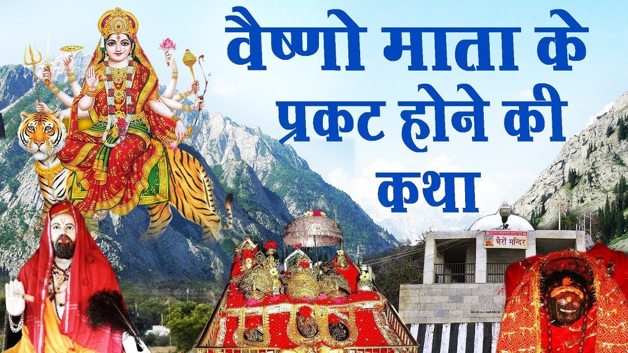 🙏 माँ वैष्णो देवी की कथा सुनने से मिलेगा फल🙏😮#bhakti #mavaishnodevi #video #viral 