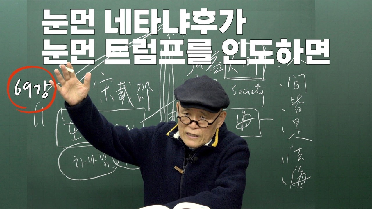 [도마복음 #69] 어떻게 인간이 이렇게 어리석을까? - 눈먼 자가 눈먼 자를 인도하면 [도올김용옥]