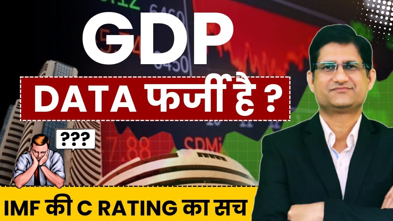 IMF ने इंडिया को C क्यों दिया ? I GDP Data फर्जी है ? IMF की C Rating का सच I