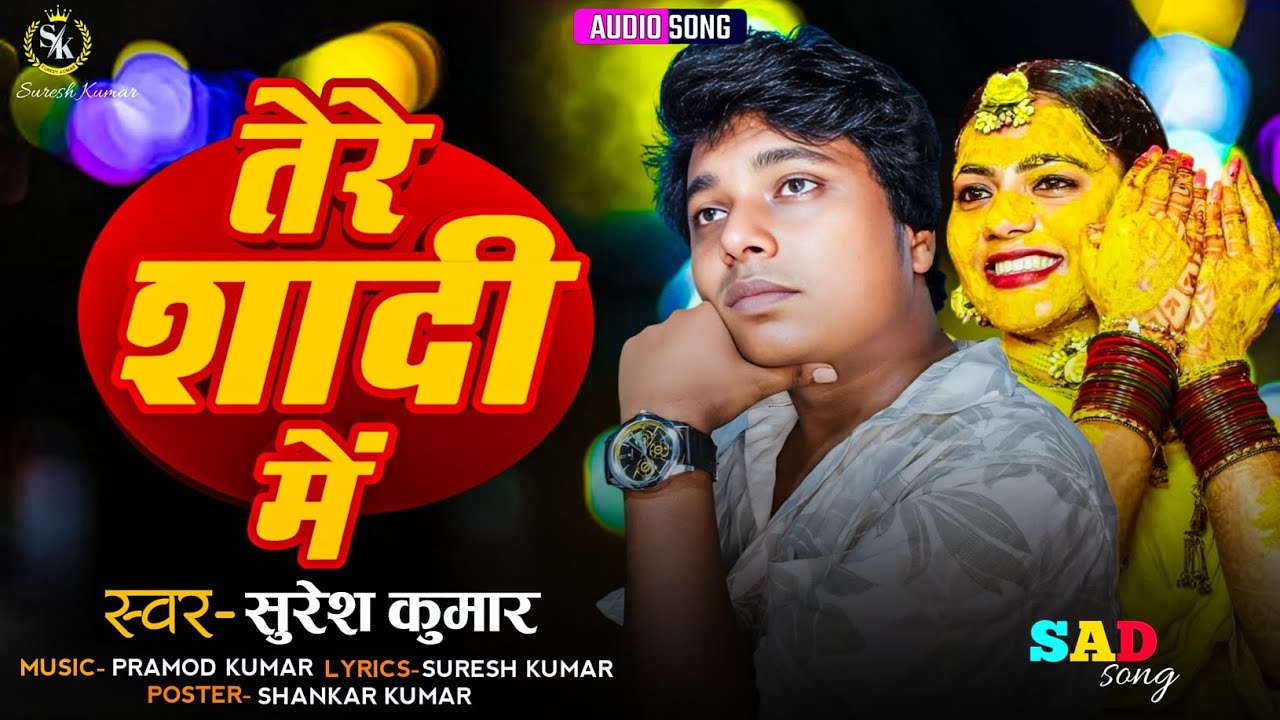 तेरे शादी में || Tere Shadi Main || #sureshkumar || Hindi Sad Song || #sad || दर्द भरे गाने