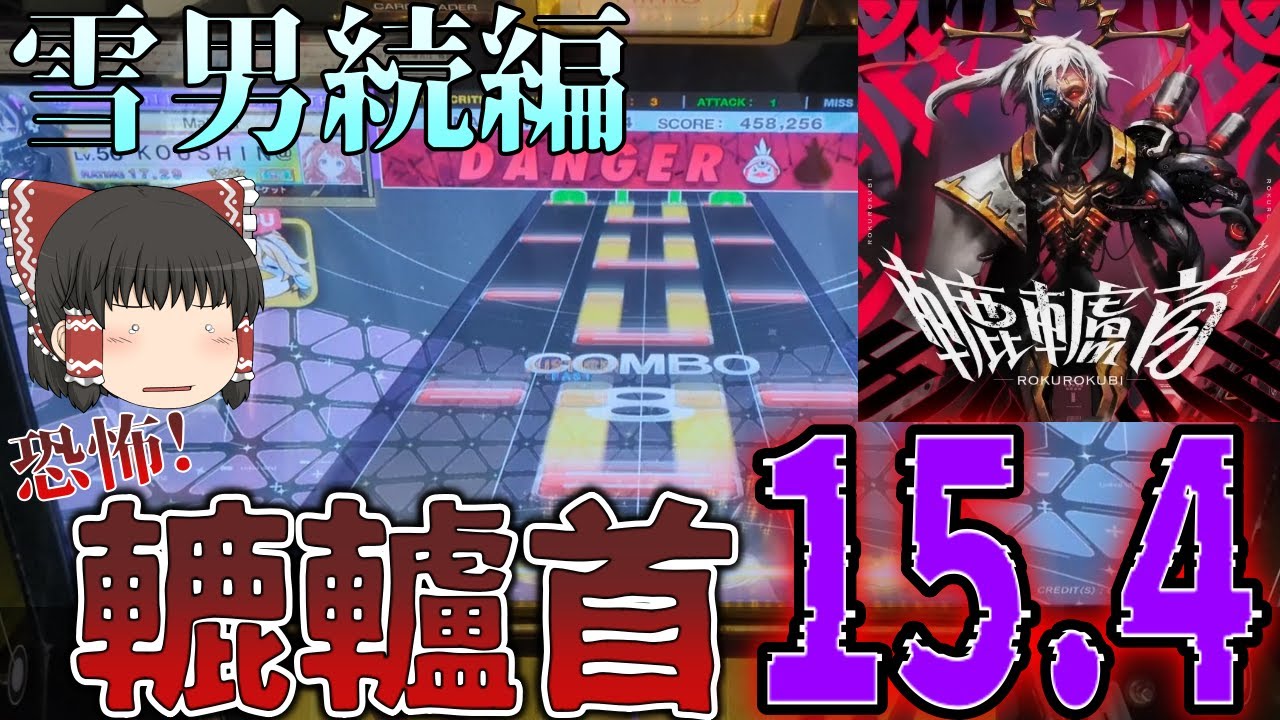 【CHUNITHM】X-VERSE-X稼働！今回のLinked VERSEはかねこちはるさんによる雪男の続編曲、轆轤首が登場！【ゆっくり実況】