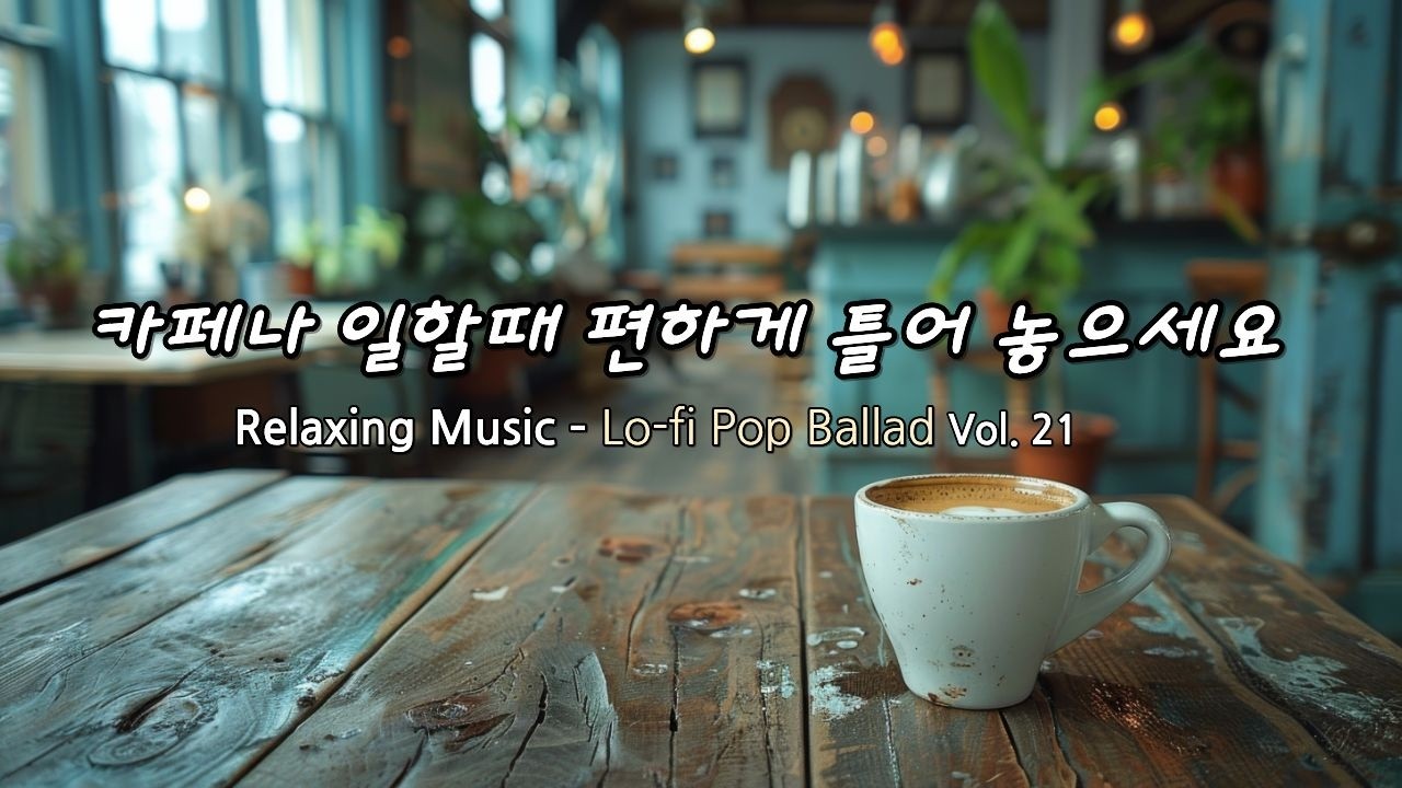 Lo-fi Pop Ballad - 조용히 혼자 있고 싶을 때 듣는 감성음악, 공부할 때나 일하면서 듣기 좋은 카페 음악