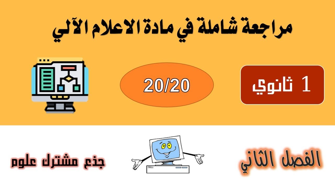 مراجعة للفرض و الاختبار الثاني في مادة المعلوماتية (الاعلام الآلي) أولى ثانوي
