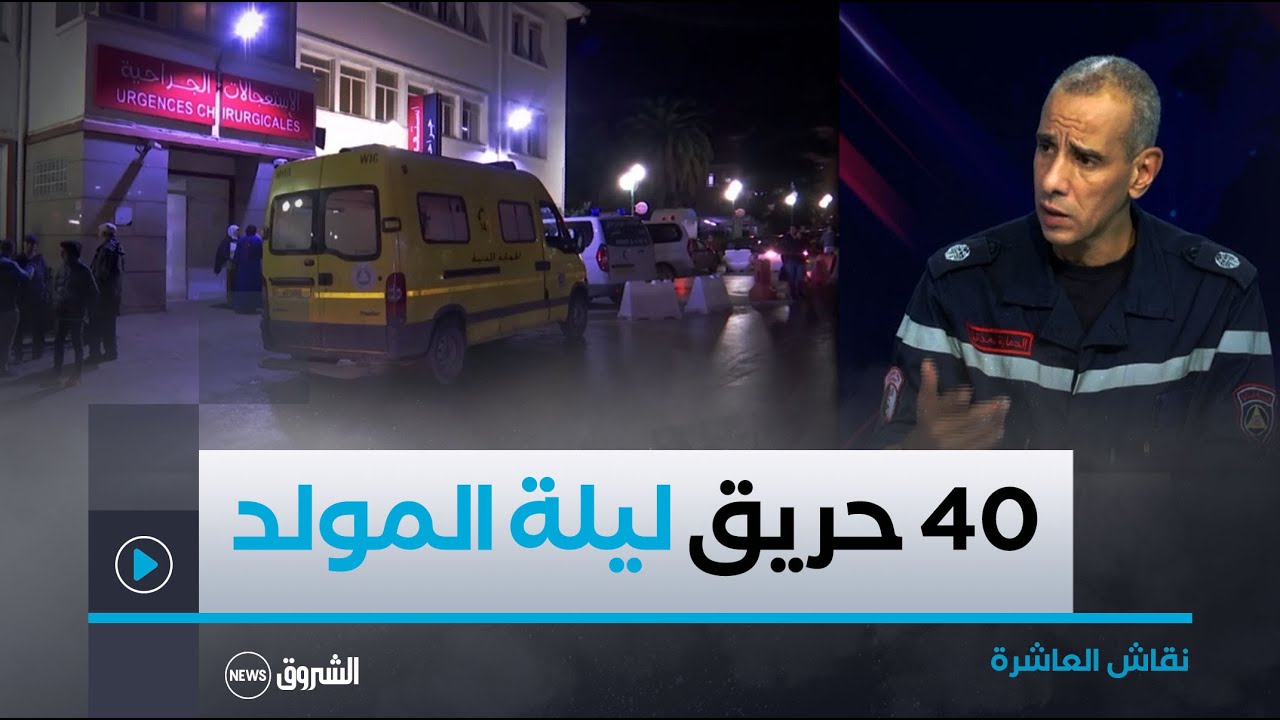 نقاش العاشرة | احتفالات المولد النبوي الشريف تتسبب في اندلاع 40 حريق