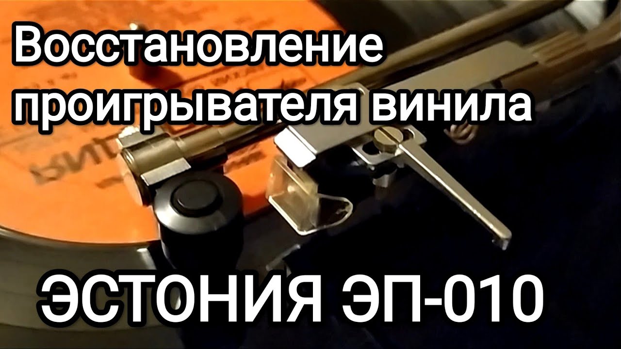 Восстановление проигрыватель винила Эстония ЭП-010 Estonia Ремонт, настройка.