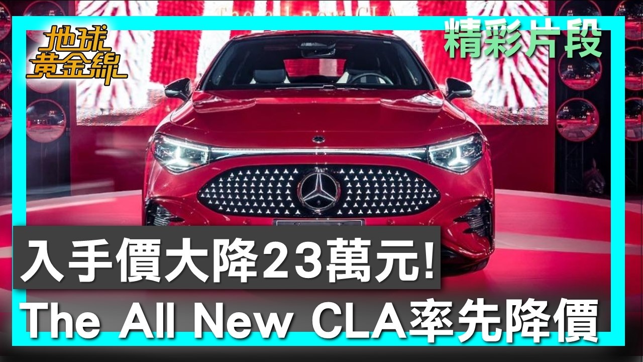入手價大降23萬元！ The All New CLA率先降價 地球黃金線 20260402 (1/4)