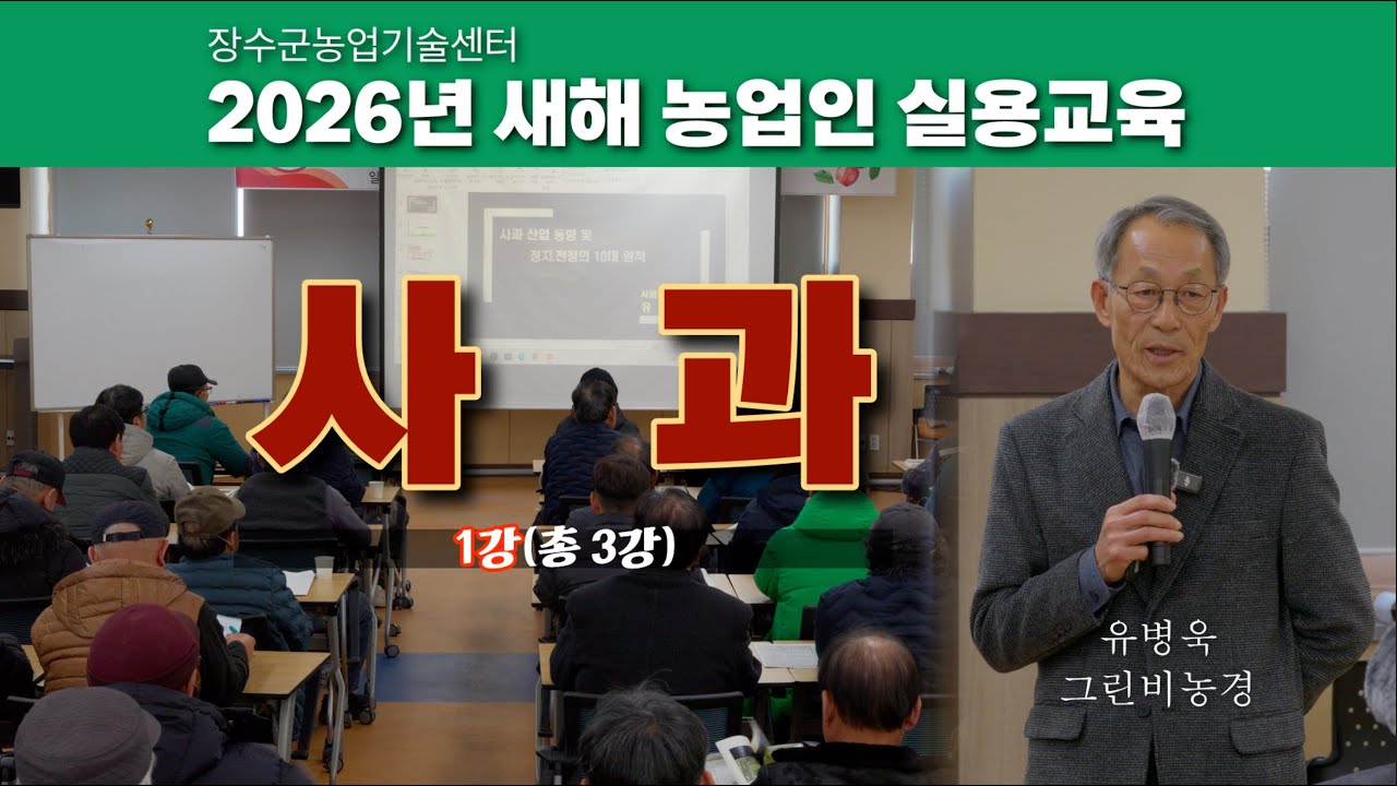 2026년 #장수군 새해 농업인 실용교육 #사과 1강(총 3강)