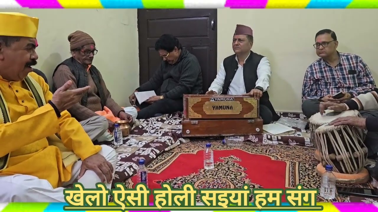 आया फाल्गुन मेरे निवास से श्री गिरीश चंद्र बहुगुणा जी।। टूटे ना प्रीत की नाजुक डोरी, सइयां हम संग 