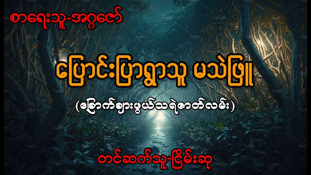 ပြောင်းပြာရွာသူ မသဲဖြူ
