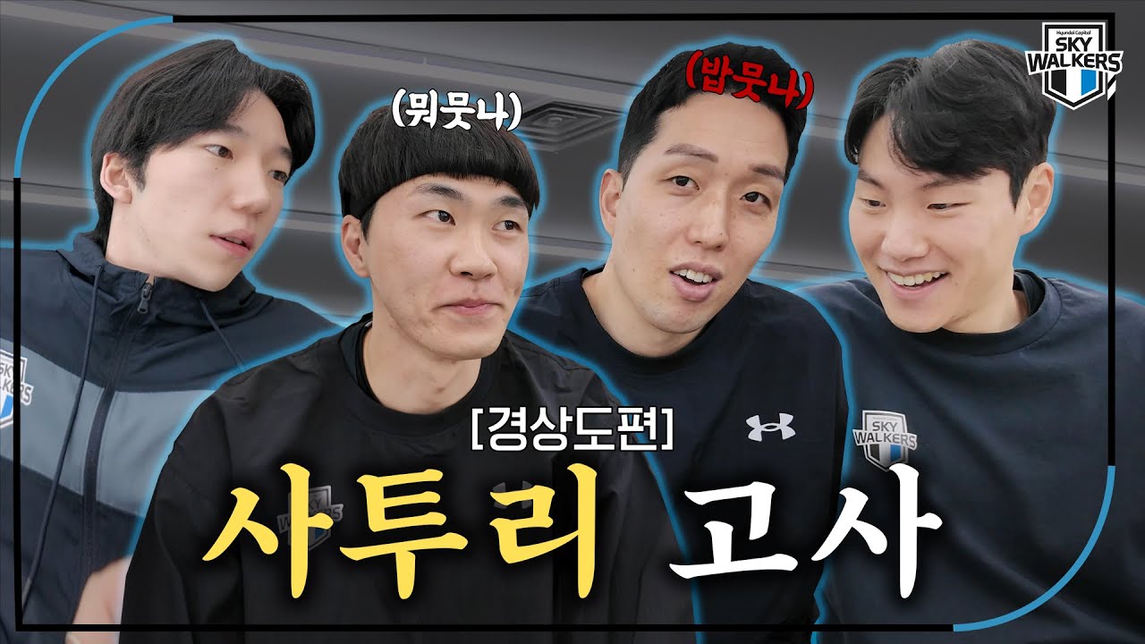 [스카이포커스] 이래이래 이기면 되겠나~ | 241218_vs한국전력