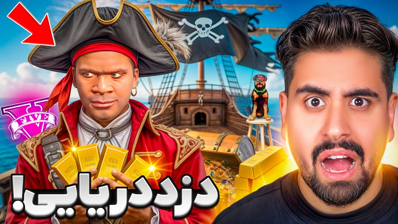 توی جی تی ای دزد دریایی شدم! گنج بینهایت