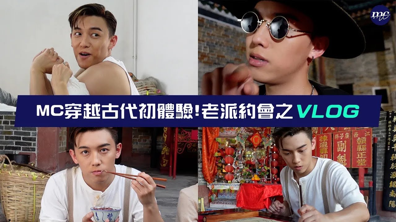 【MC VLOG】穿越古代初體驗！ 🏮 🐲 老派約會之VLOG 👫🏻