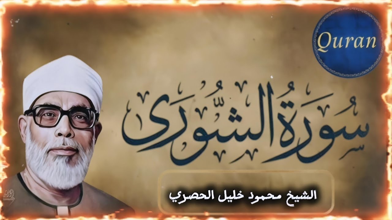 خشوع رهيب || سورة الشورى كاملة || الشيخ محمود خليل الحصري || مرتل ❤🥰