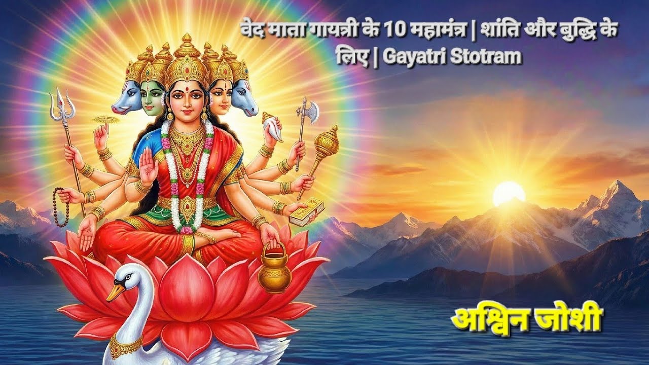 वेद माता गायत्री के 10 महामंत्र | शांति और बुद्धि के लिए | Gayatri Stotram | माता गायत्री स्तुति| 