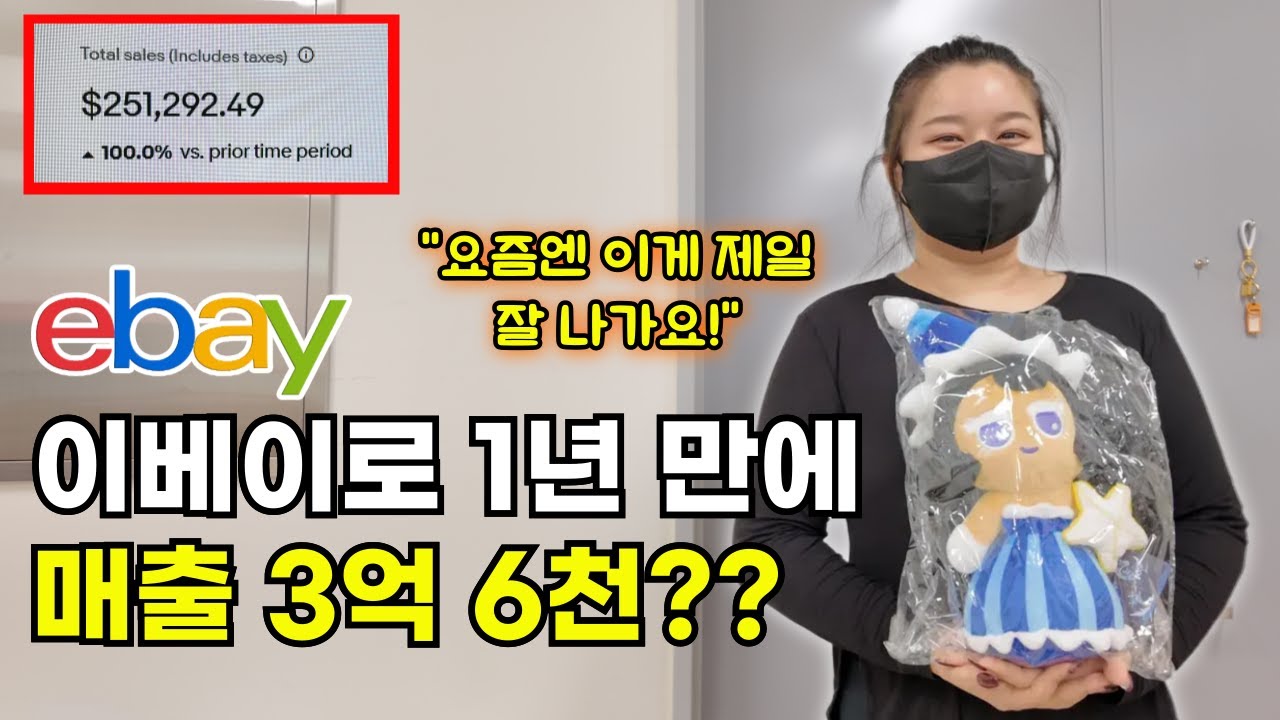 이베이로 1년 만에 3억 6천만원 매출 인증한 수강생