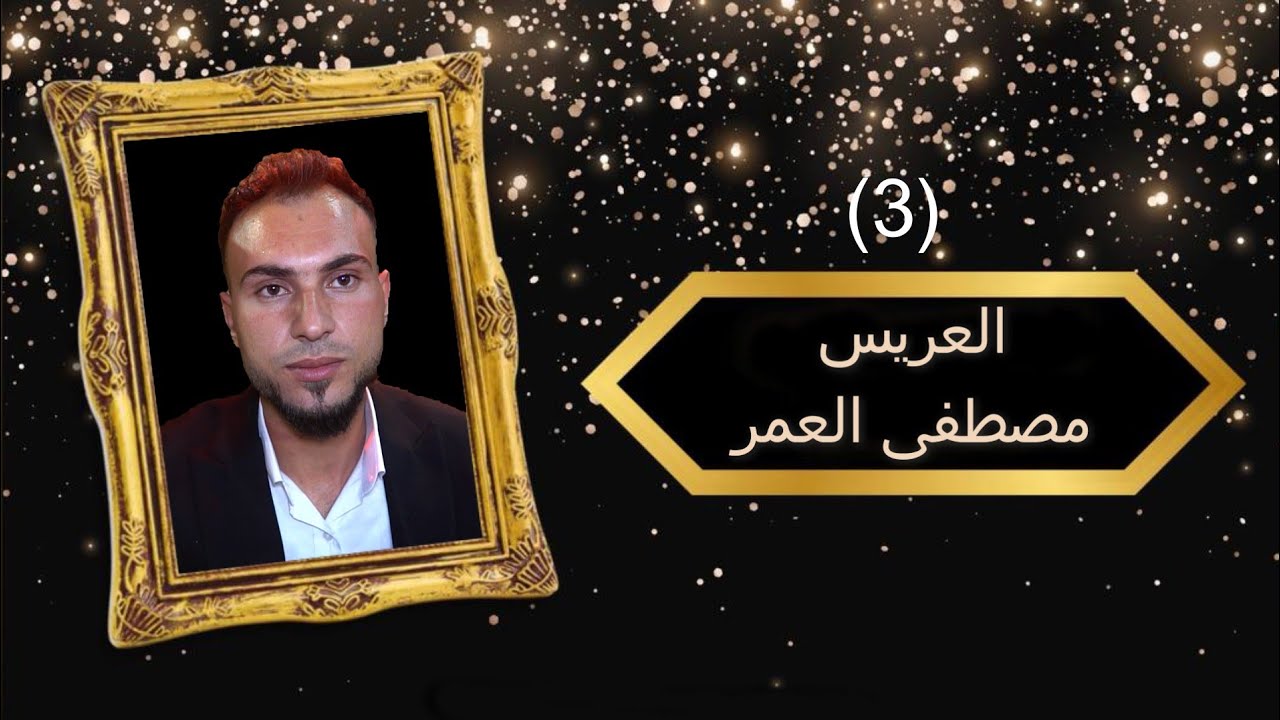 أفراح أهالي(العيون)حفلة زفاف العريس (مصطفى العمر )يحيها لكم الفنان ممدوح الجبوري