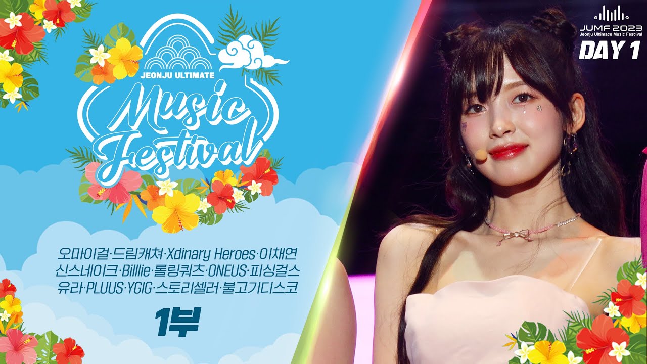 🎶2023 전주얼티밋뮤직페스티벌(JUMF) - 1일차 | 전주MBC 230827 방송