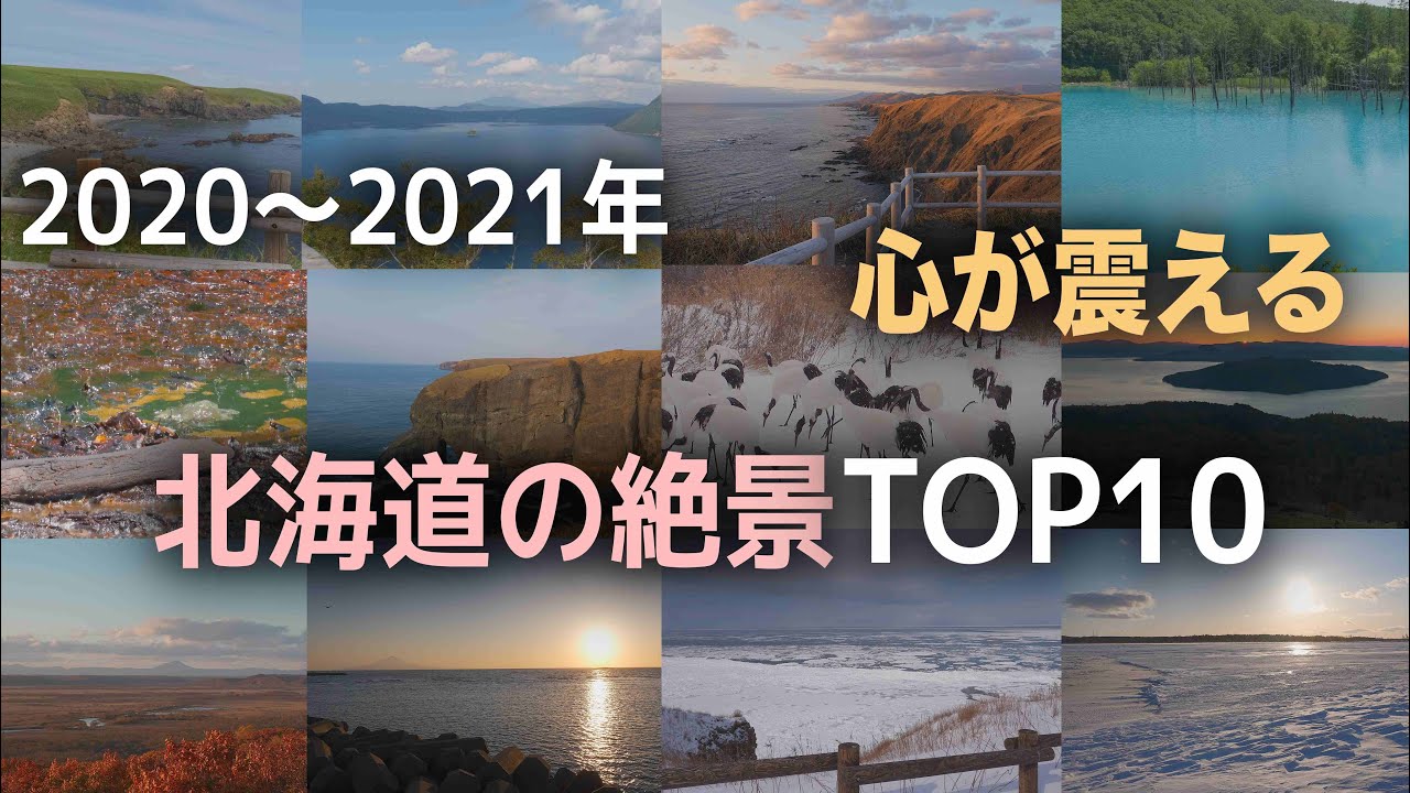 【北海道の絶景】2020〜2021年車中泊やドライブ旅で実際に行って感動した北海道の大自然の景色TOP10