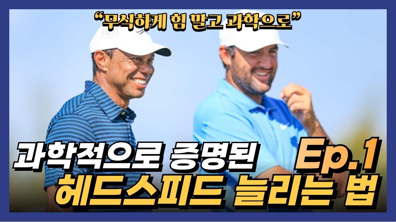 원리를 알면 스윙이 바뀝니다 비거리 과학 강의 1편 Distance Has a Reason #골프 #골프레슨 #골프스윙 #드라이버비거리 #Golf #GolfSwing